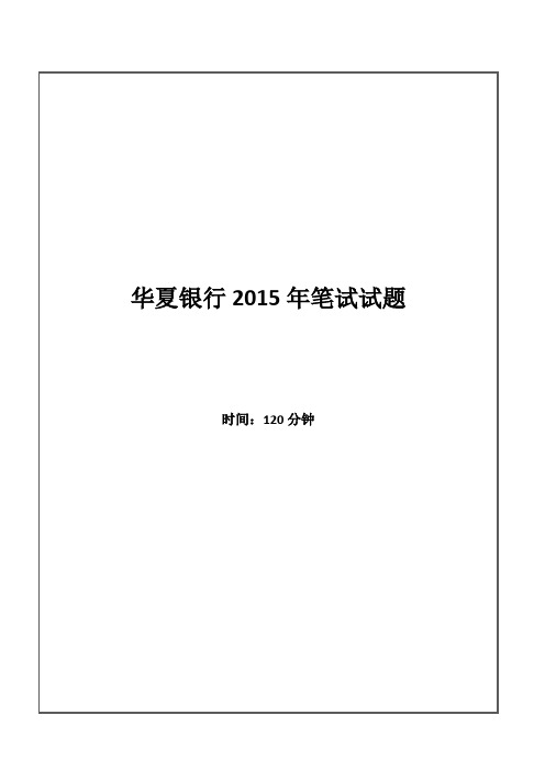 2015年华夏银行招聘考试笔试试题