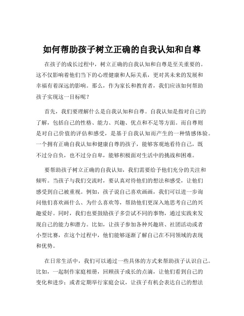 如何帮助孩子树立正确的自我认知和自尊