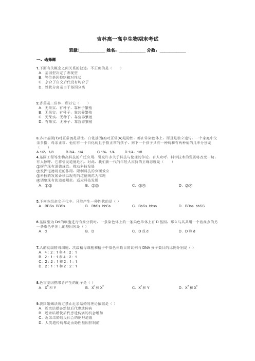 吉林高一高中生物期末考试带答案解析
