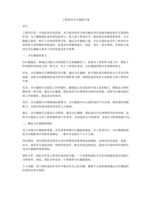 工程项目分红激励方案