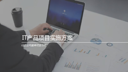 IT产品项目实施方法论与售后服务方案