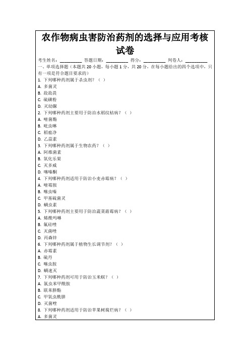 农作物病虫害防治药剂的选择与应用考核试卷