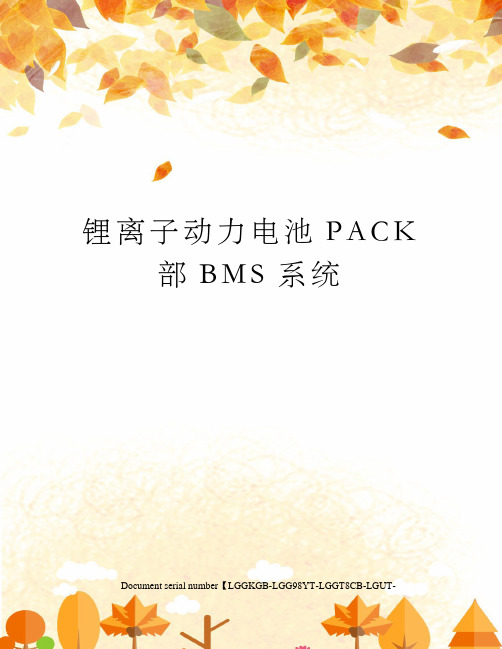 锂离子动力电池PACK部BMS系统