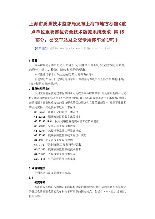 《重点单位重要部位安全技术防范系统要求 第15部分：公交车站及公交专用停车场(库)》