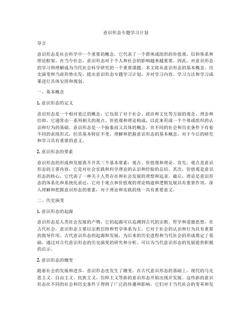 意识形态专题学习计划