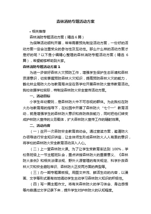 森林消防专题活动方案