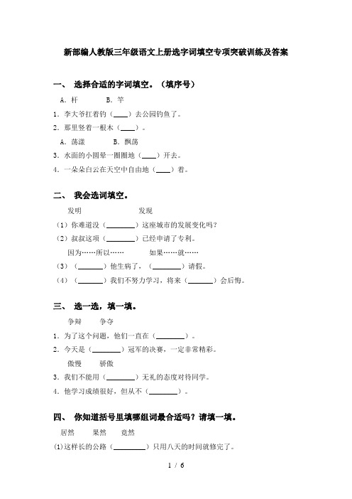 新部编人教版三年级语文上册选字词填空专项突破训练及答案