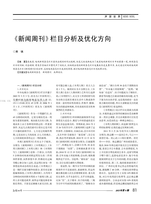 《新闻周刊》栏目分析及优化方向