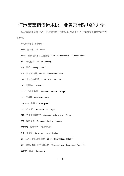 海运集装箱货运术语、业务常用缩略语大全