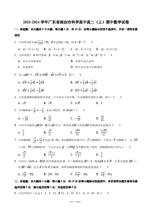 2023-2024学年广东省深圳市科学高中高二(上)期中数学试卷【答案版】