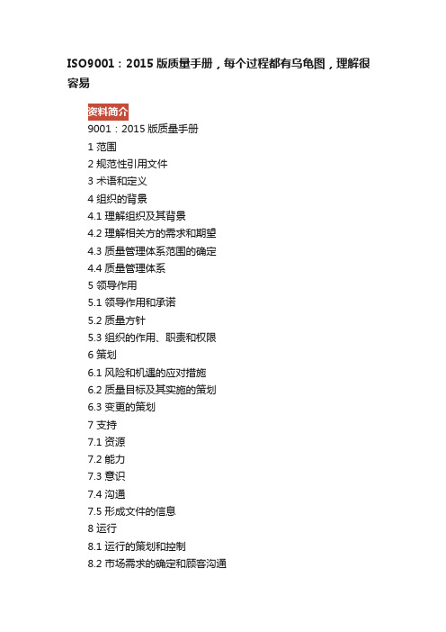 ISO9001：2015版质量手册，每个过程都有乌龟图，理解很容易