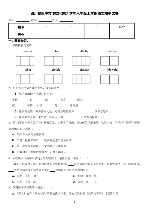 四川省巴中市2023-2024学年六年级上学期语文期中试卷(含答案)