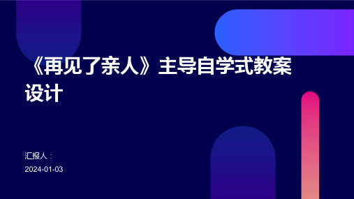 《再见了亲人》主导自学式教案设计