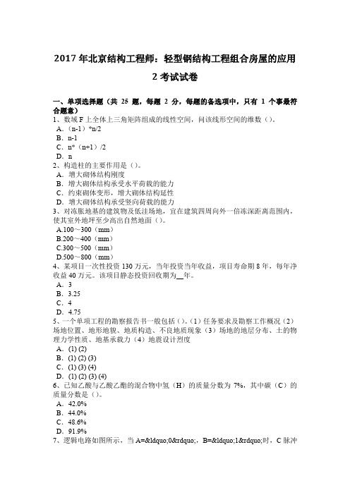2017年北京结构工程师:轻型钢结构工程组合房屋的应用2考试试卷