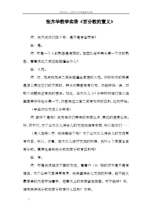 【张齐华】教学实录百分数的意义