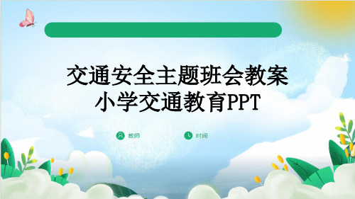 交通安全主题班会教案小学交通教育PPT