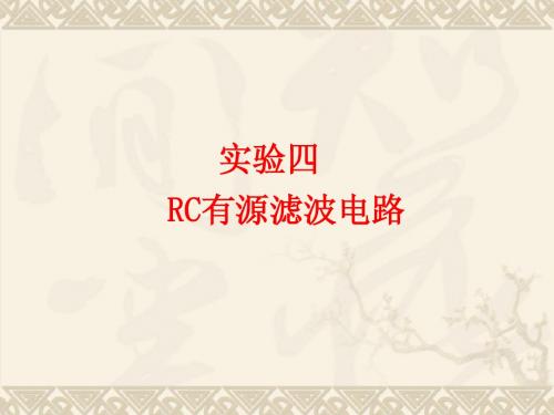 实验四 RC有源滤波电路