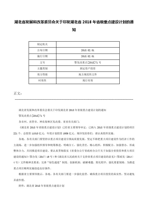 湖北省发展和改革委员会关于印发湖北省2018年省级重点建设计划的通知-鄂发改重点[2018]71号