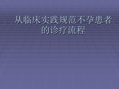 不孕患者的诊疗流程ppt课件