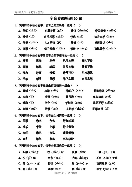 高三第一轮复习专题学案——字音专题检测60题