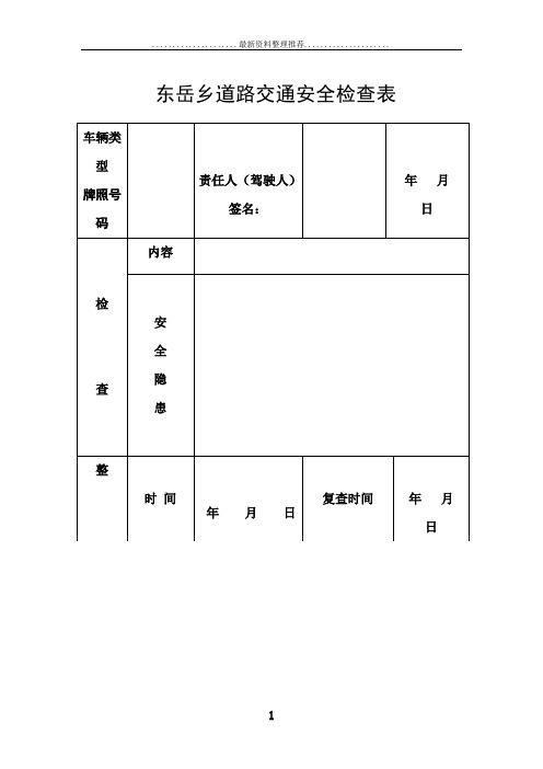 道路交通安全检查表