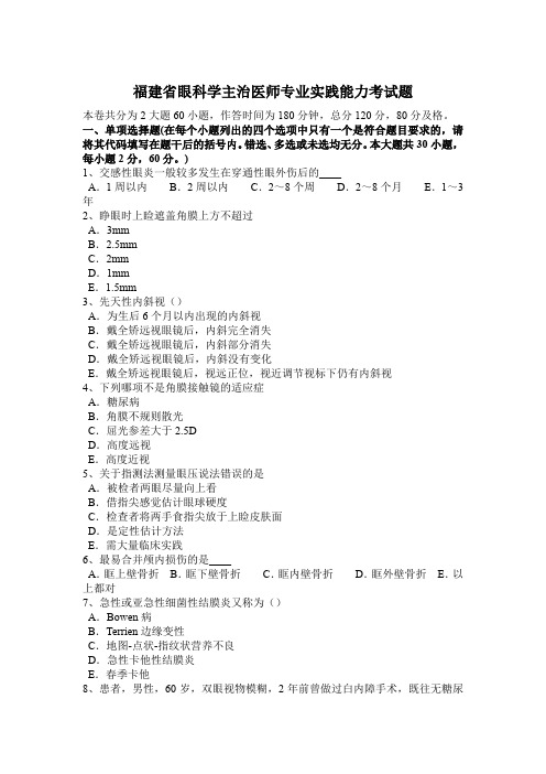 福建省眼科学主治医师专业实践能力考试题