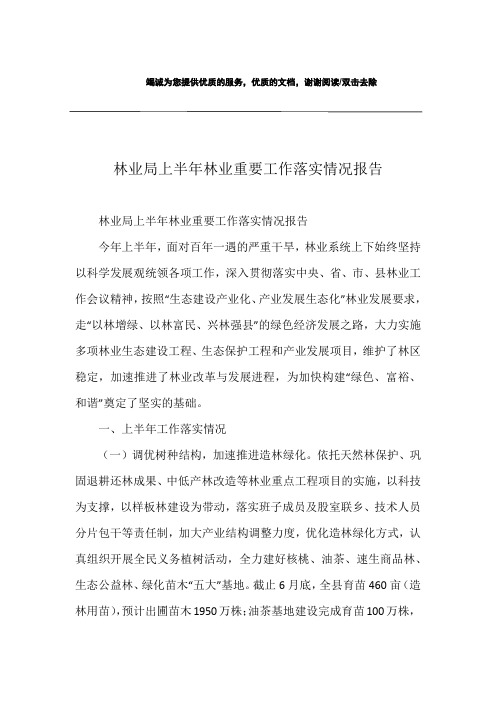 林业局上半年林业重要工作落实情况报告