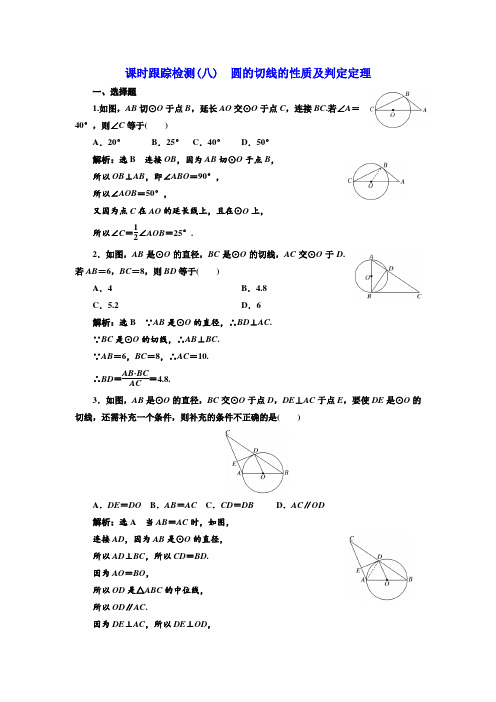 高中数学人教A版选修4-1课时跟踪检测(八) 圆的切线的性质及判定定理 