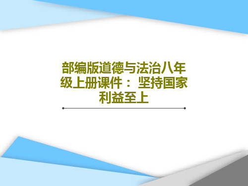 部编版道德与法治八年级上册课件: 坚持国家利益至上共29页文档