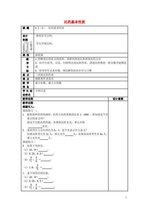 六年级数学上册 3.2 比的基本性质(2)教案 沪教版五四制