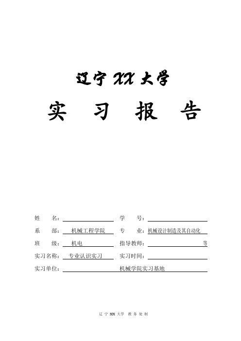 机械设计制造及其自动化专业认识实习