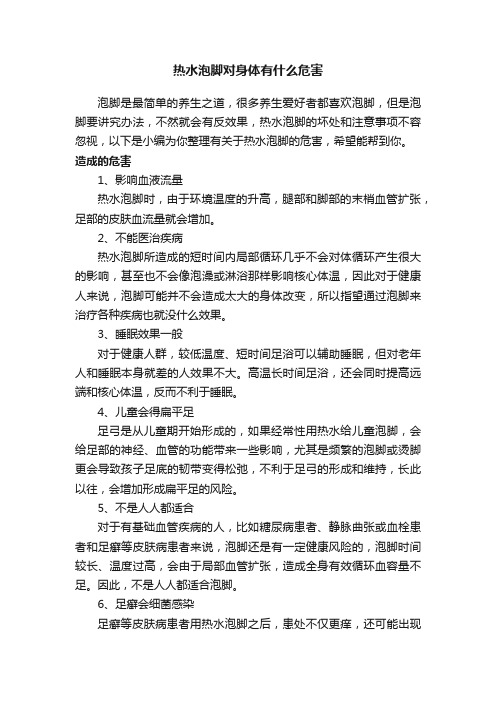 热水泡脚对身体有什么危害