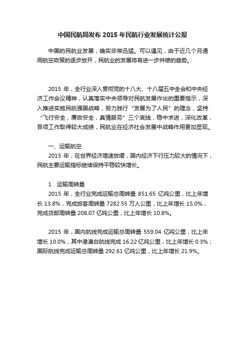 中国民航局发布2015年民航行业发展统计公报