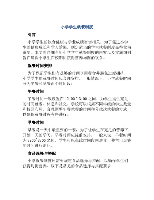 小学学生就餐制度
