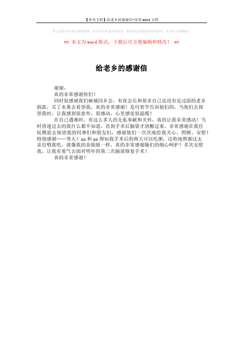 【参考文档】给老乡的感谢信-实用word文档 (1页)