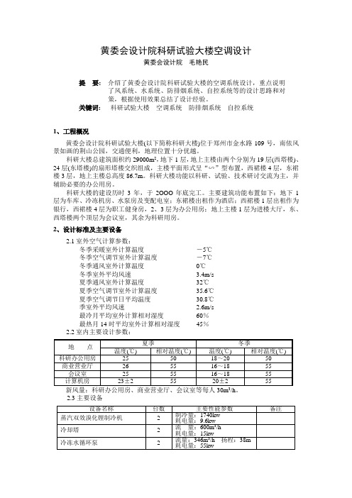 黄委会设计院科研试验大楼空调设计