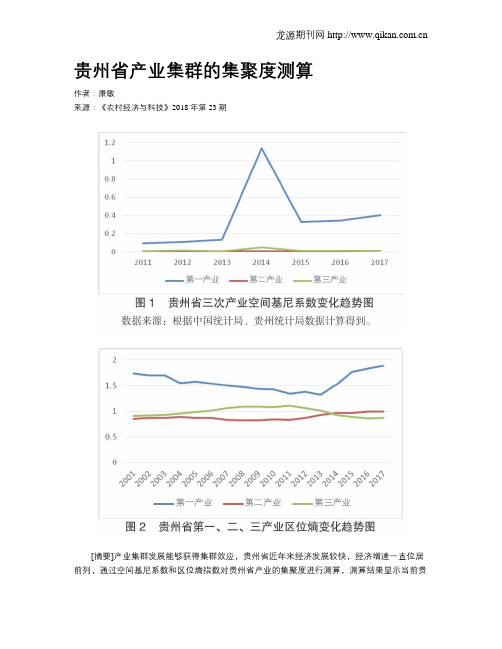 贵州省产业集群的集聚度测算