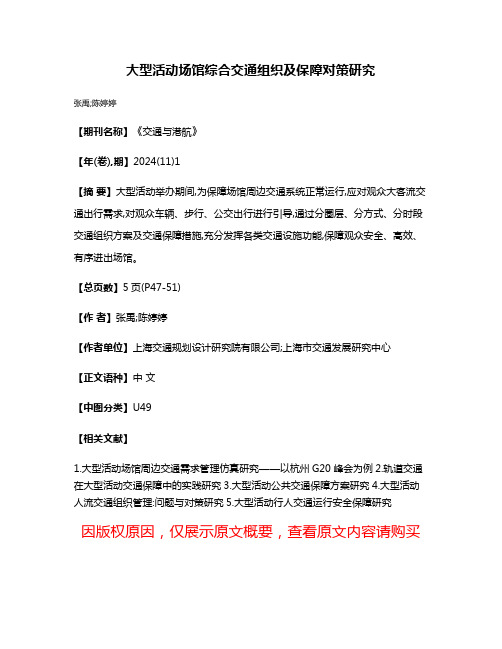 大型活动场馆综合交通组织及保障对策研究