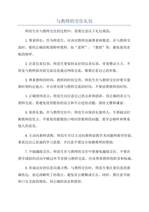 与教师的交往礼仪