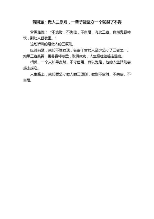 曾国藩：做人三原则，一辈子能坚守一个就很了不得