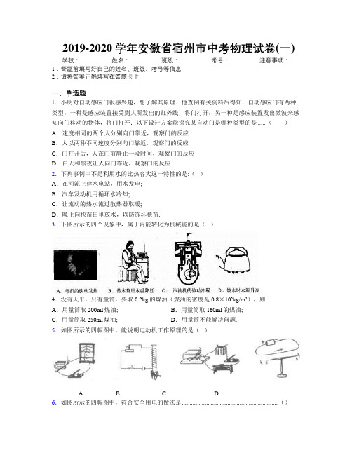 最新2019-2020学年安徽省宿州市中考物理试卷(一)及解析