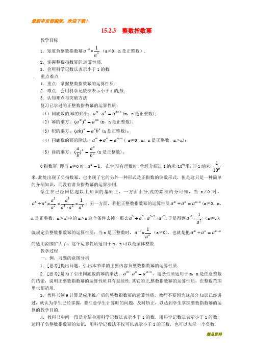 新人教版八年级上册数学15.2.3 整数指数幂2教案