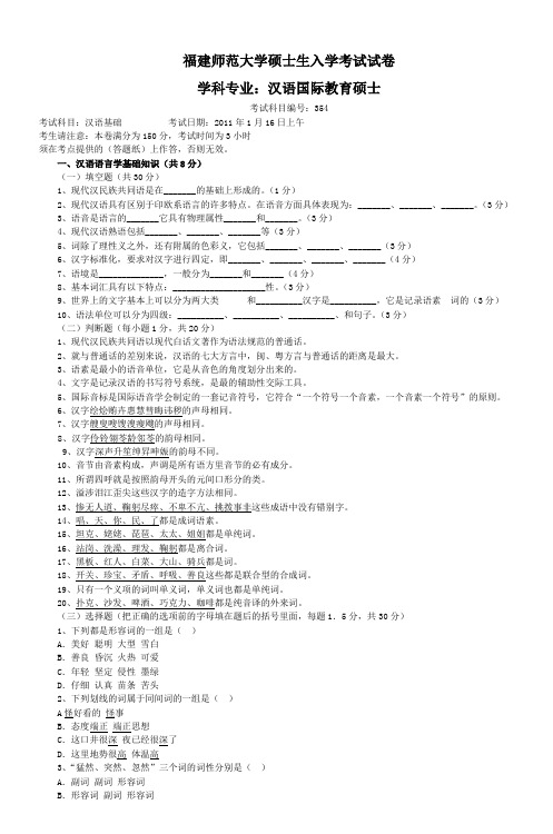 福建师范大学硕士生入学考试试卷