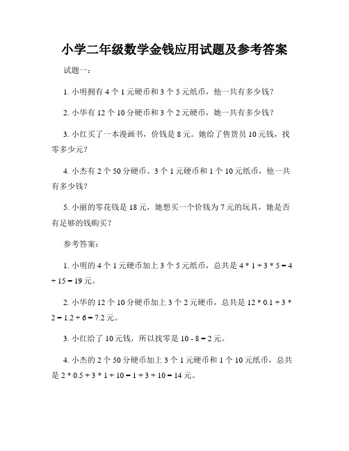 小学二年级数学金钱应用试题及参考答案
