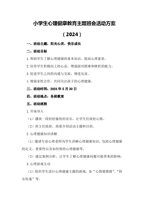 小学生心理健康教育主题班会活动方案(2024)