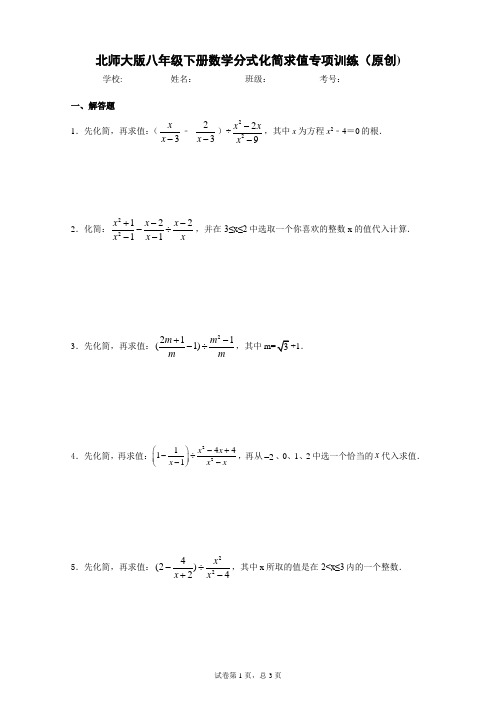 北师大版八年级下册数学分式化简求值专项训练(原创)