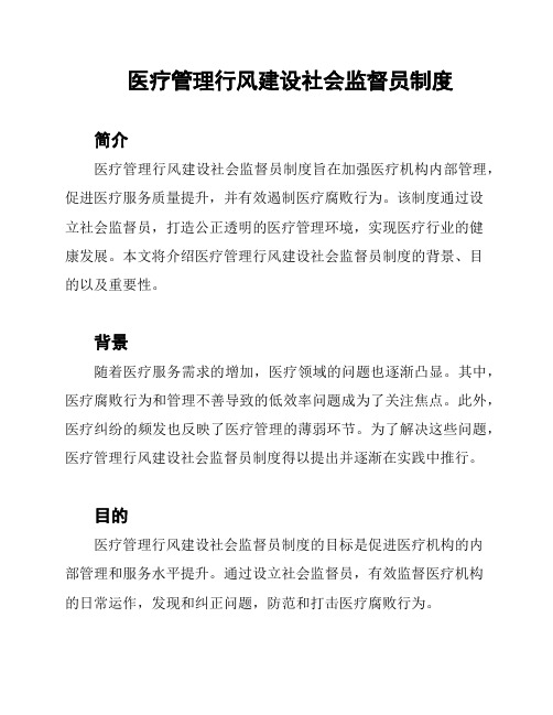 医疗管理行风建设社会监督员制度