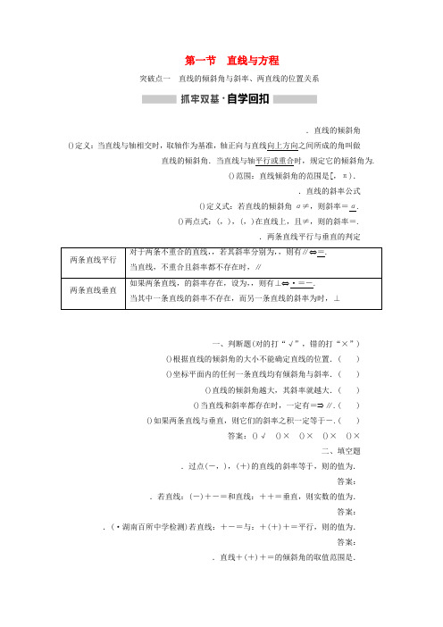 2020版高考数学一轮复习第八章解析几何第一节直线与方程讲义含解析