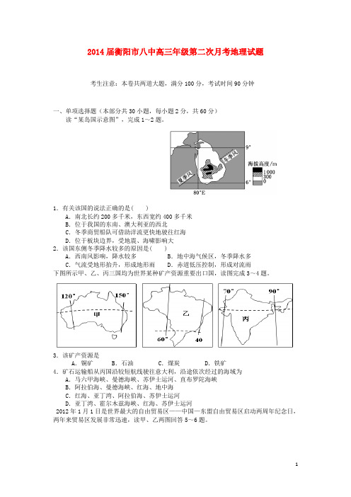 湖南省衡阳市八中高三地理上学期第二次月考试题