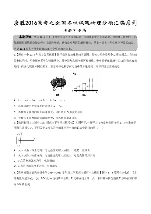 专题07  电场(第01期)-决胜2016年高考全国名校试题物理分项汇编(原卷版)